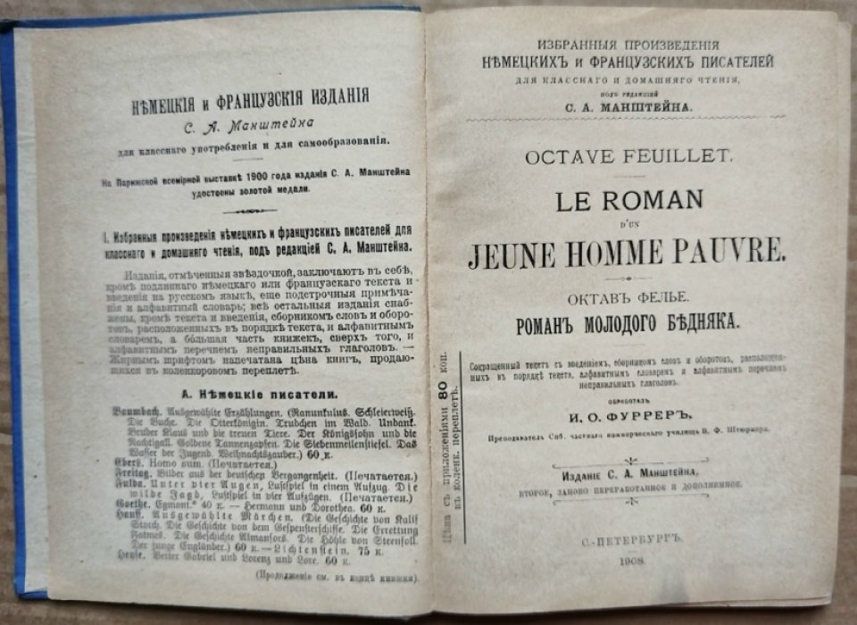 Feuillet Octave. Фелье (Фейе) Октав. Le roman d`un Jeune homme pauvre. Роман бедного молодого человека. 