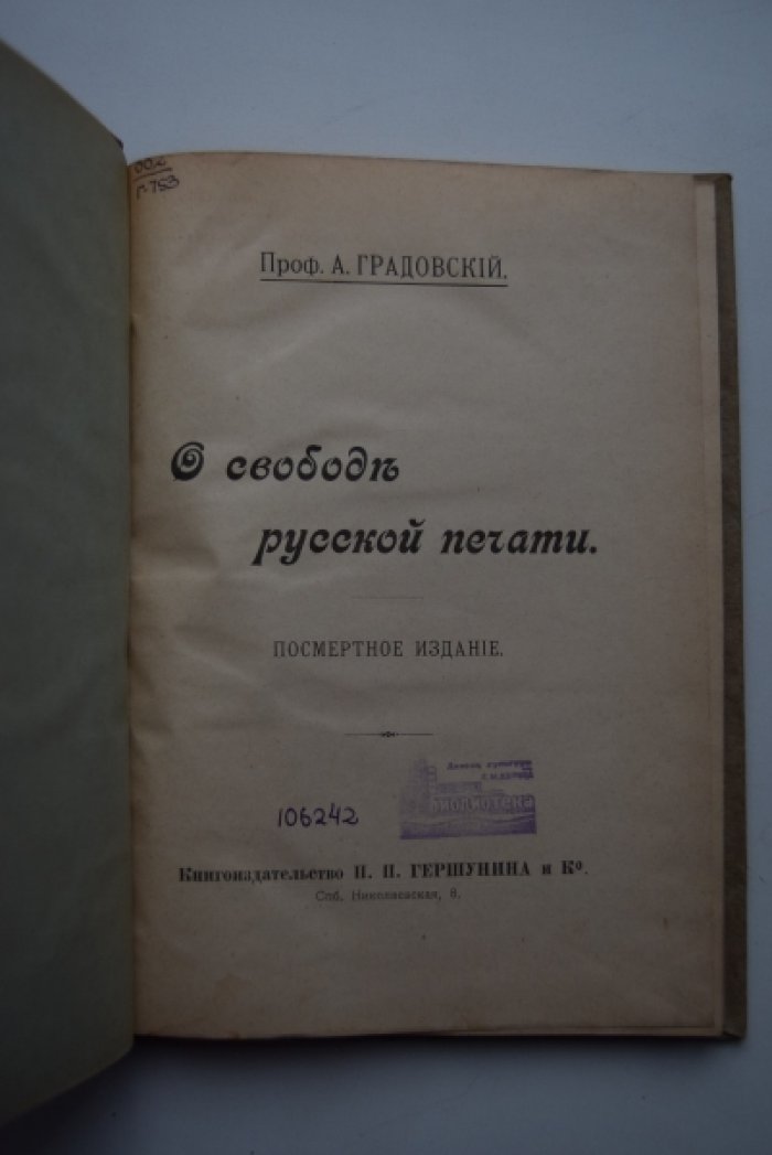 Градовский А. О свободе русской печати.