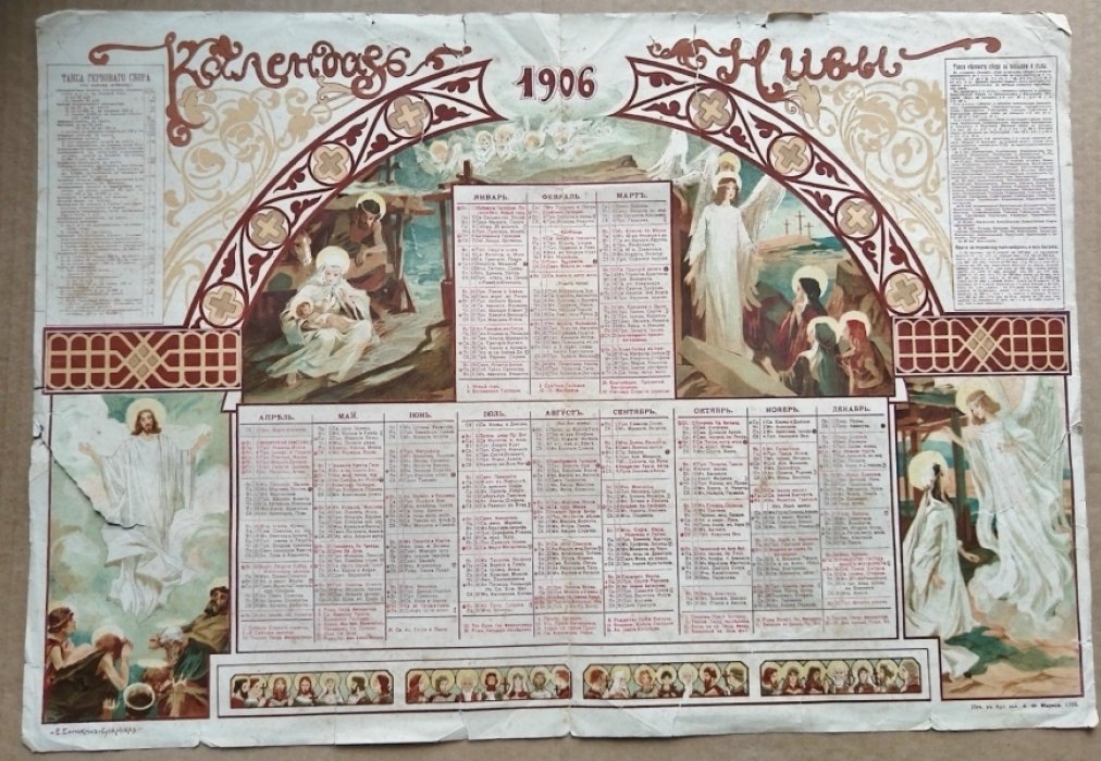Календарь Нивы на 1906 год. 