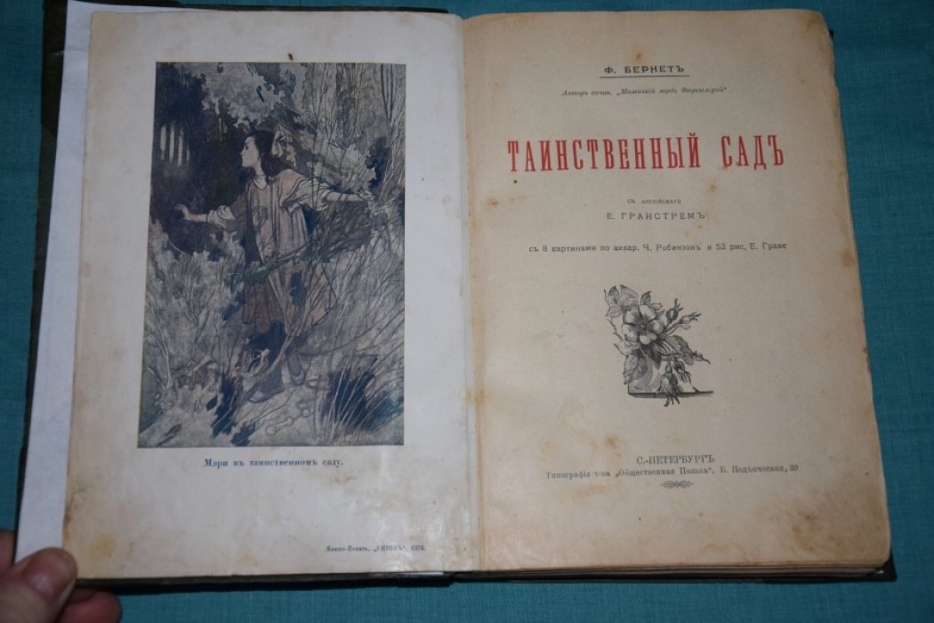 Гранстрем. Таинственный сад.