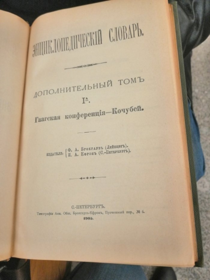 Брокгауз, Ефрон. Энциклопедический словарь. Дополнительный том IА.