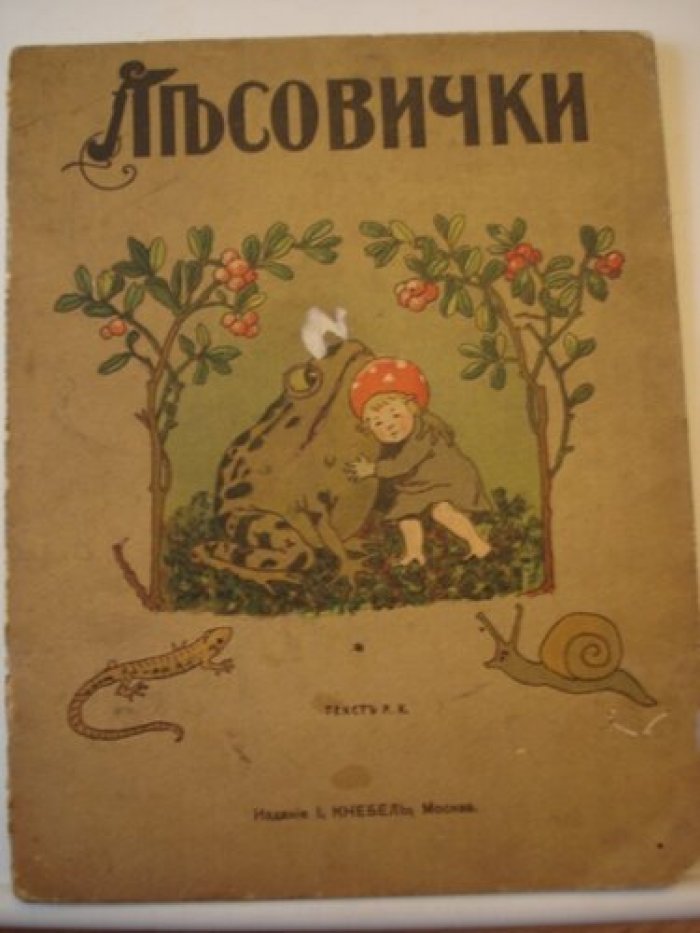 Лесовички.