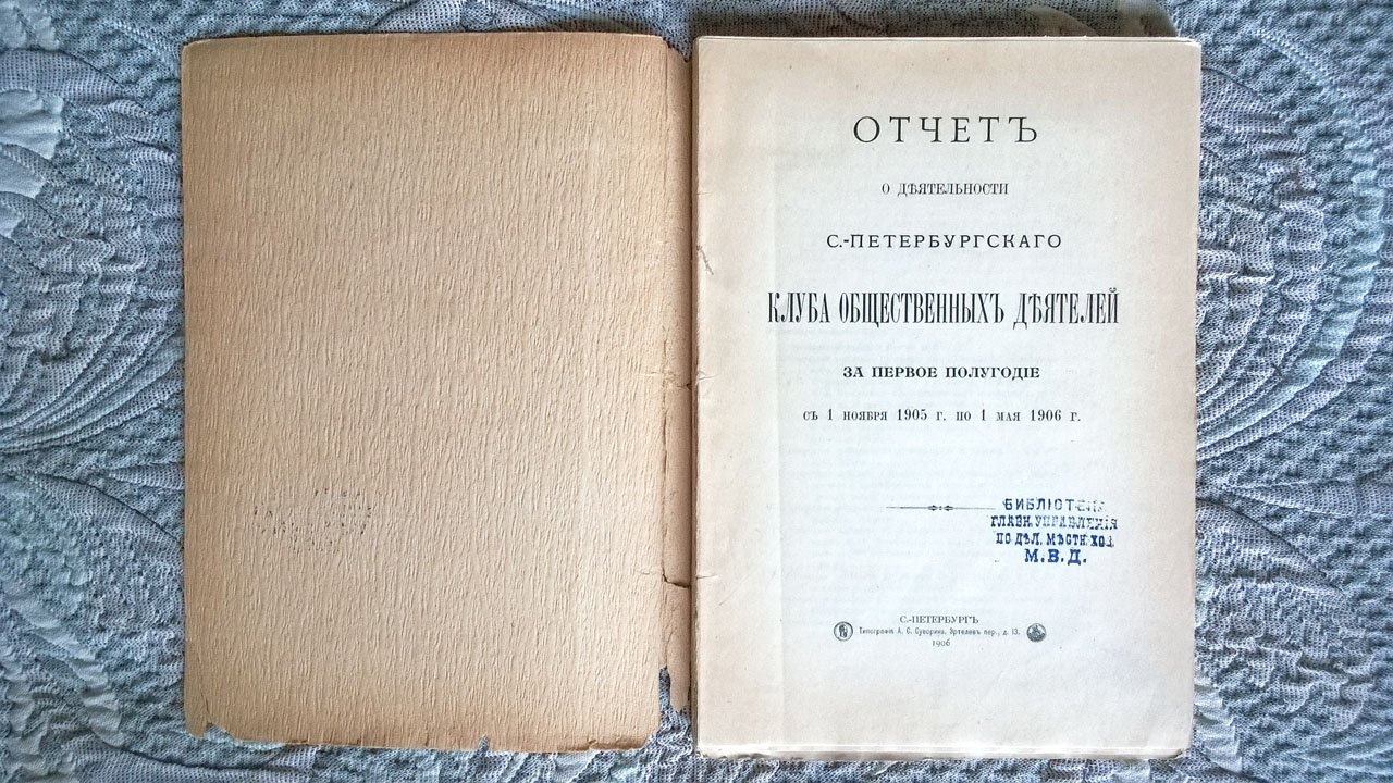 Отчет о деятельности Санкт-Петербургского клуба общественных деятелей за первое полугодие с 1 января 1905 г. по 1 мая 1906 г.