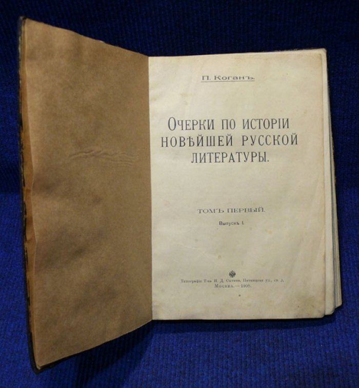Коган П. Очерки по истории новейшей русской литературы. Том первый. Выпуск 1.
