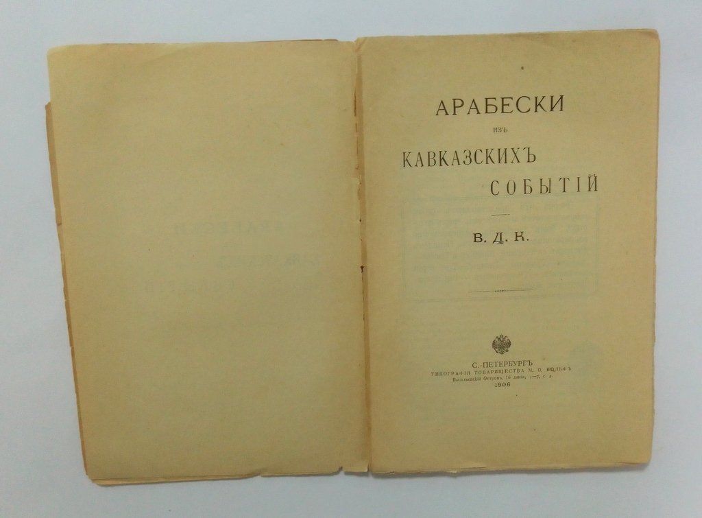 Арабески из кавказских событий.