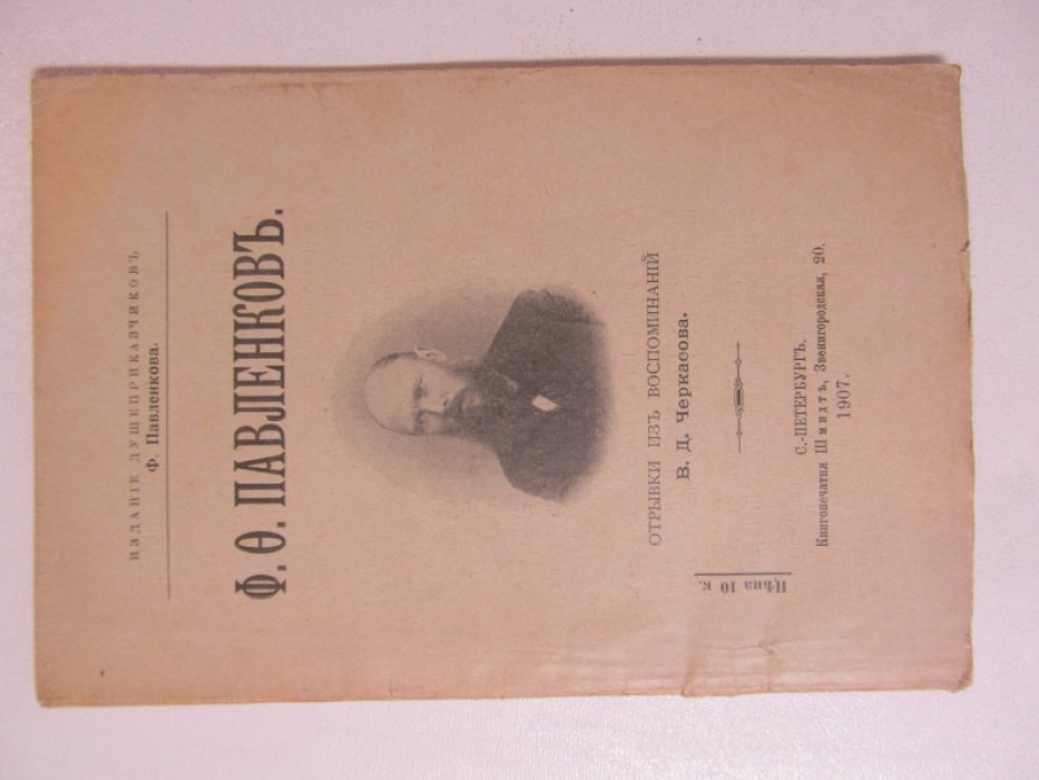 Павленков Ф.О. Отрывки из воспоминаний В.Д.Черкасова