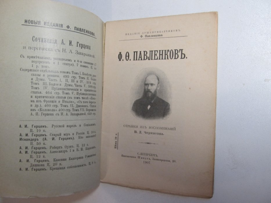 Павленков Ф.О. Отрывки из воспоминаний В.Д.Черкасова