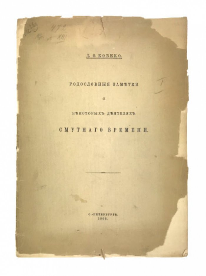 Кобеко Д.Ф. Родословные заметки о некоторых деятелях Смутного времени.