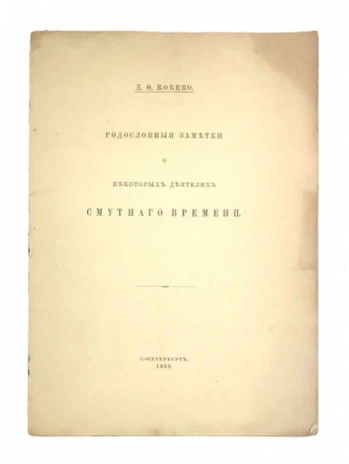 Кобеко Д.Ф. Родословные заметки о некоторых деятелях Смутного времени.