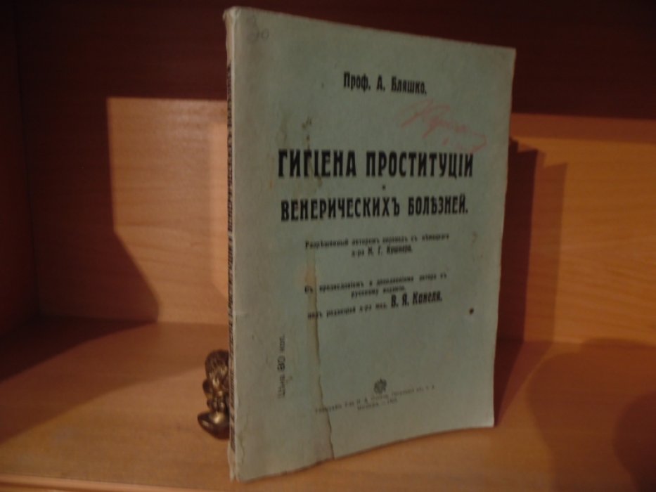Бляшко А., проф. Гигиена проституции венерических болезней.