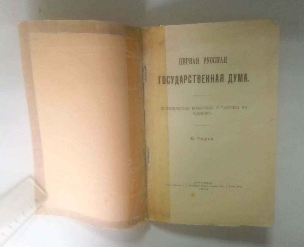 Герье, В. Первая русская государственная дума.