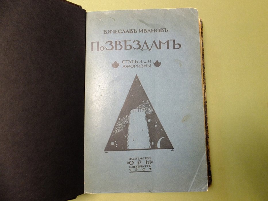 Иванов В. По звездам.
