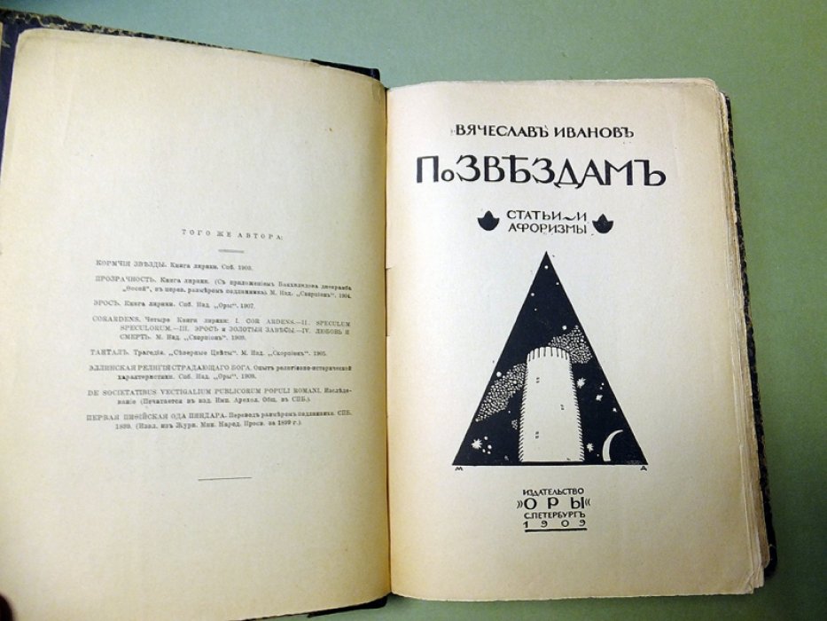 Иванов В. По звездам.