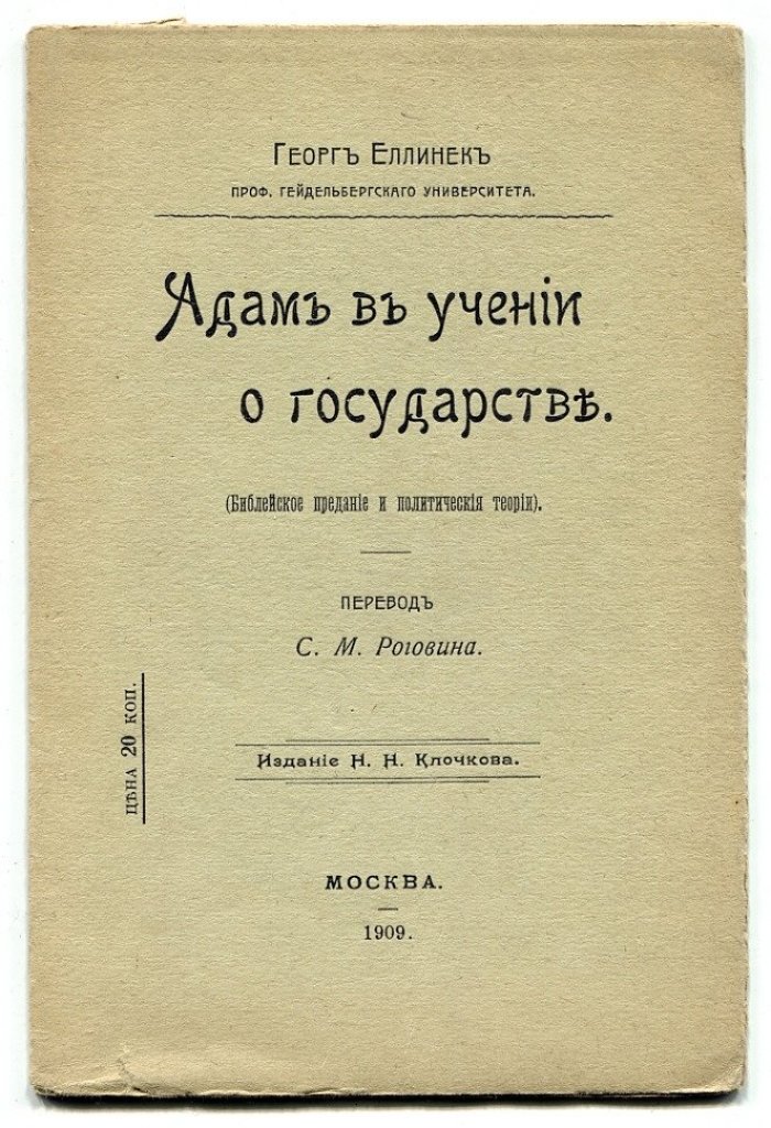 Еллинек Георг. Адам в учении о государстве. (Библейское предание и политические теории)
