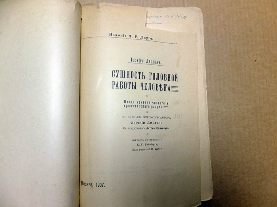 Дицген И. Сущность головной работы человека. Новая критика чистого и практического разума.