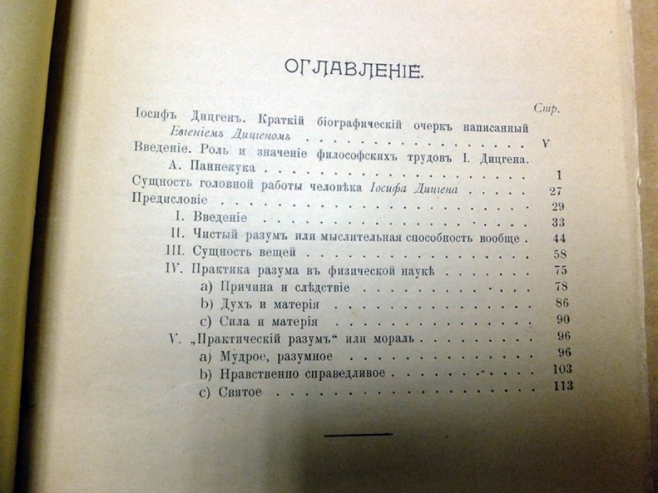 Дицген И. Сущность головной работы человека. Новая критика чистого и практического разума.