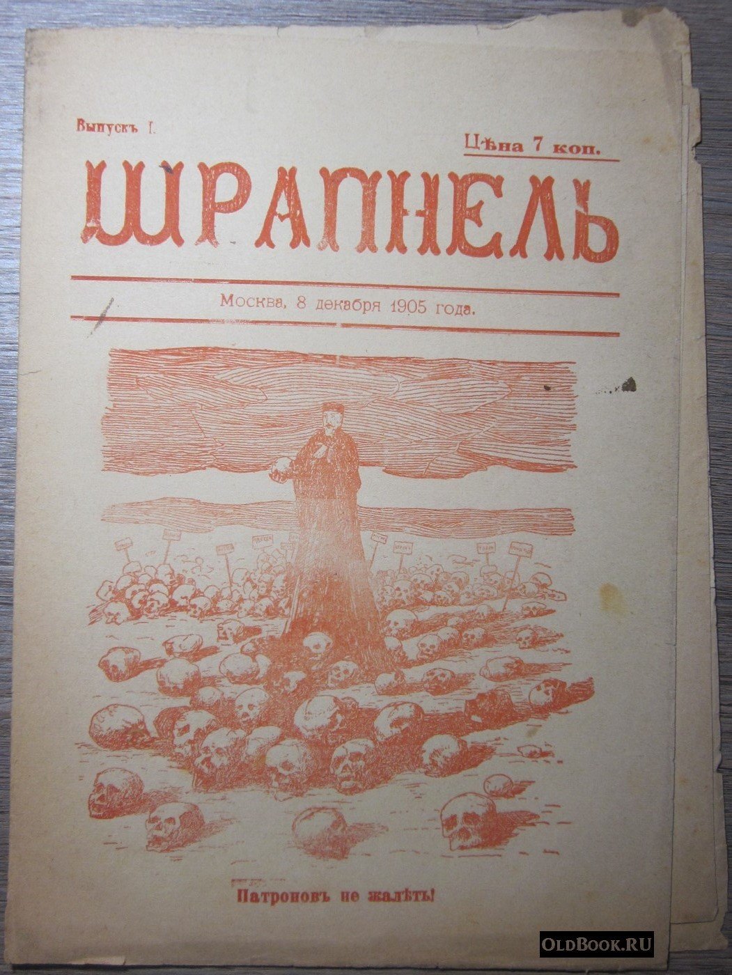 Шрапнель. Выпуск I.