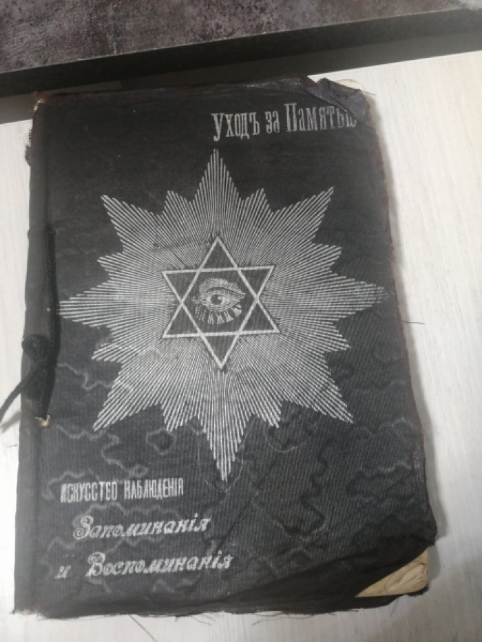 Аткинсон Вильям Волькер. Уход за памятью. Искусство наблюдения, запоминания и воспоминания.