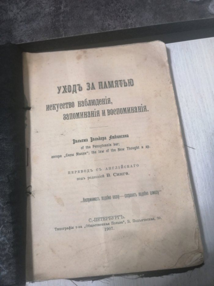 Аткинсон Вильям Волькер. Уход за памятью. Искусство наблюдения, запоминания и воспоминания.