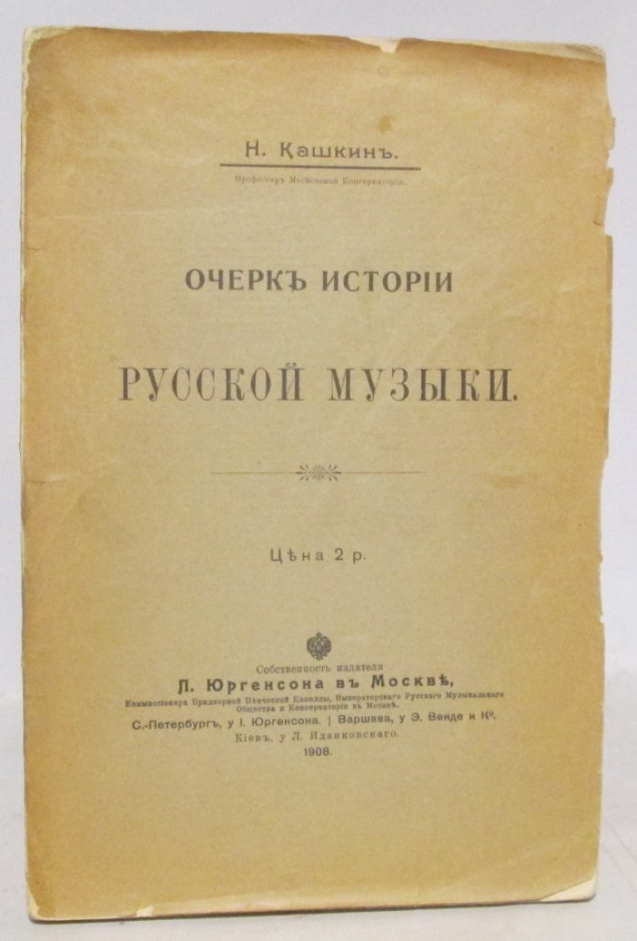 Кашкин Н. Д. Очерк истории русской музыки.