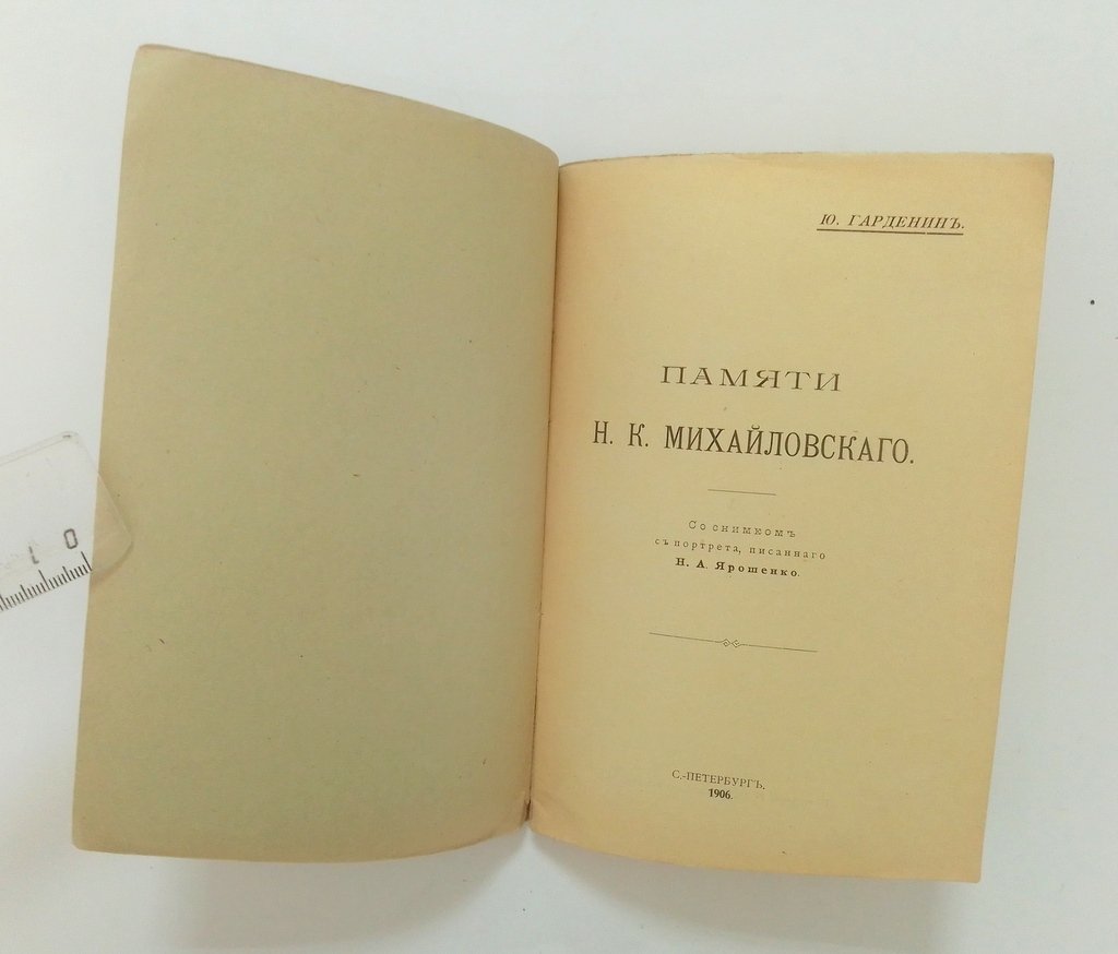 Гарденин, Ю. (Чернов, В.М.) Памяти Н.К.Михайловского.