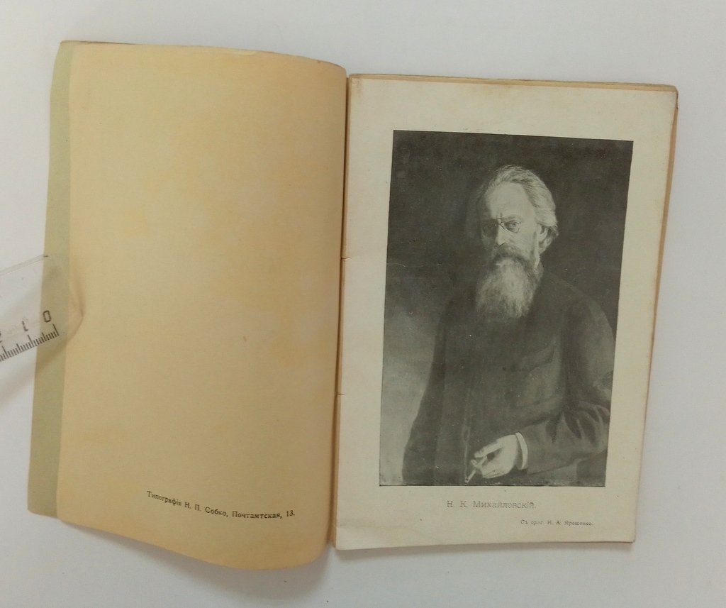 Гарденин, Ю. (Чернов, В.М.) Памяти Н.К.Михайловского.