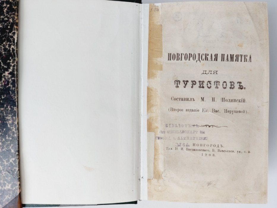 Новгородская памятка для туристов.