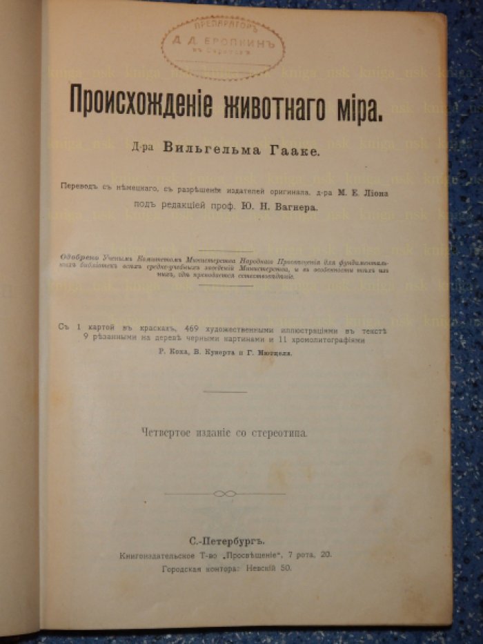 Гааке В. Происхождение животного мира.
