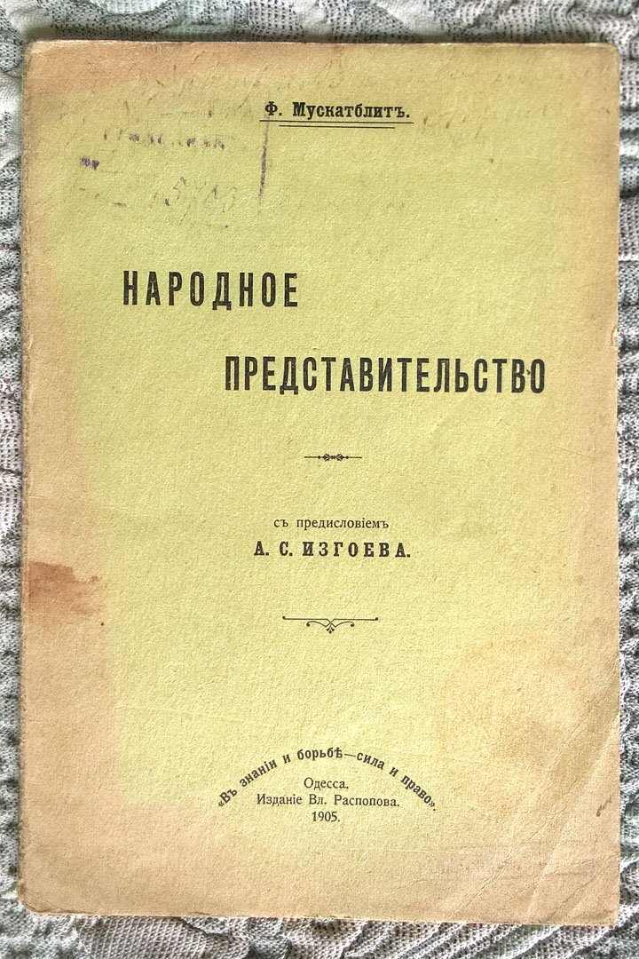 Мускатблит Ф. Народное представительство.