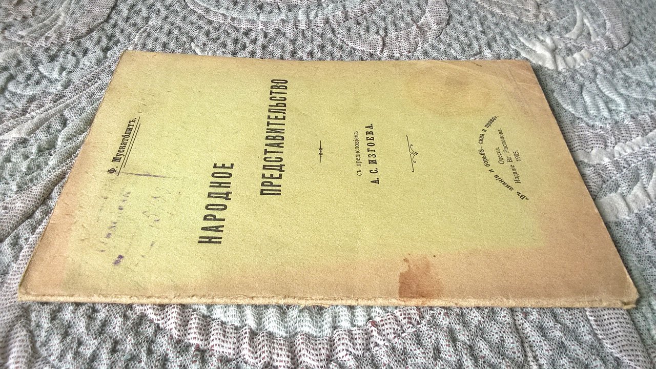 Мускатблит Ф. Народное представительство.