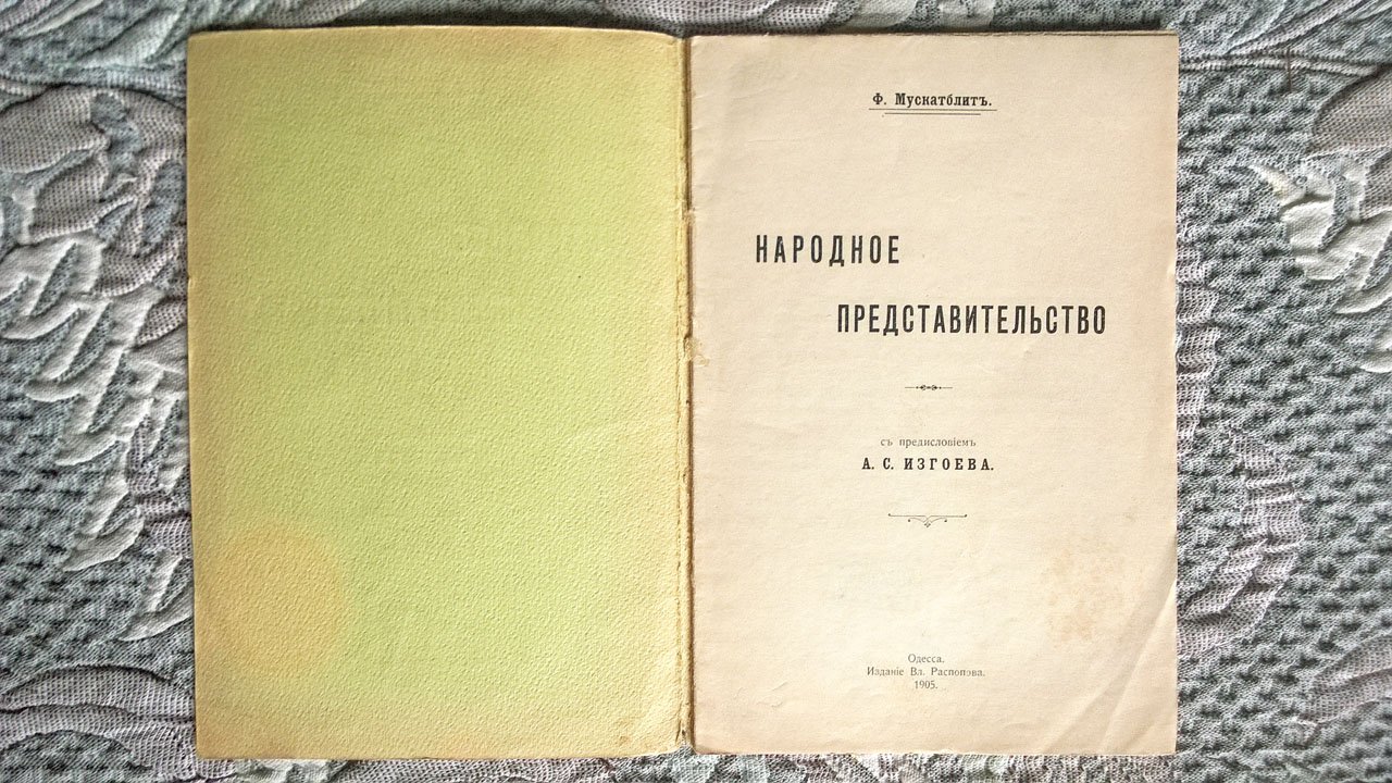 Мускатблит Ф. Народное представительство.