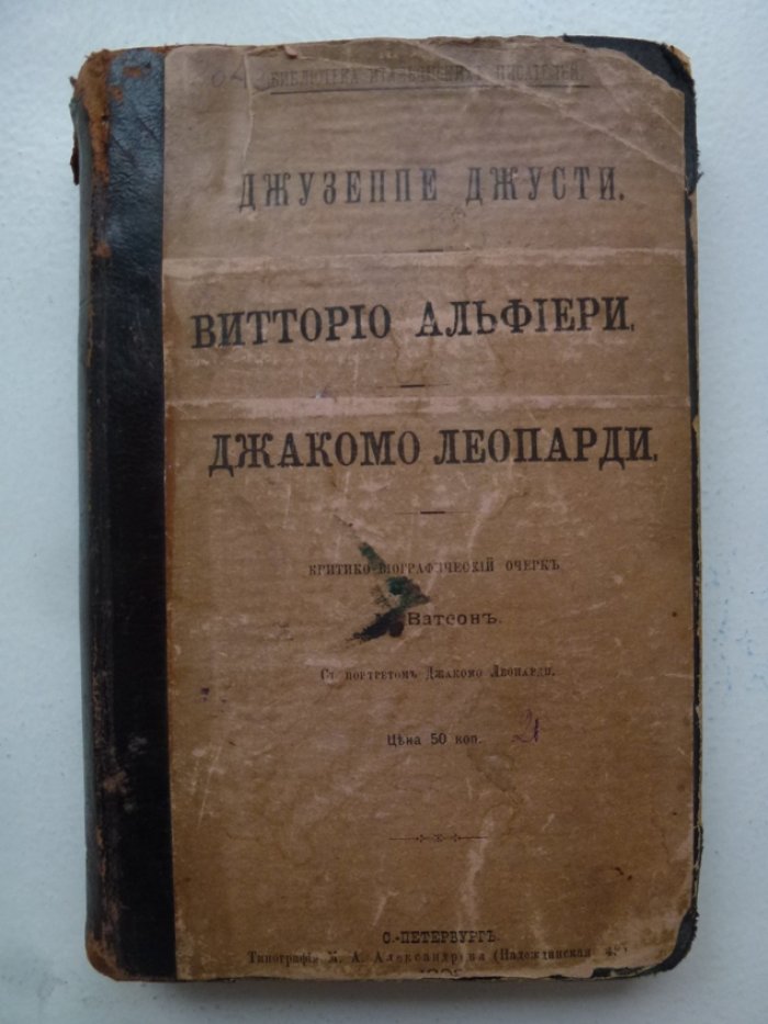Ватсон М. 1. Джусти Джузеппе 2.Витторио Альфреди. 3. Джакомо Леопарди.