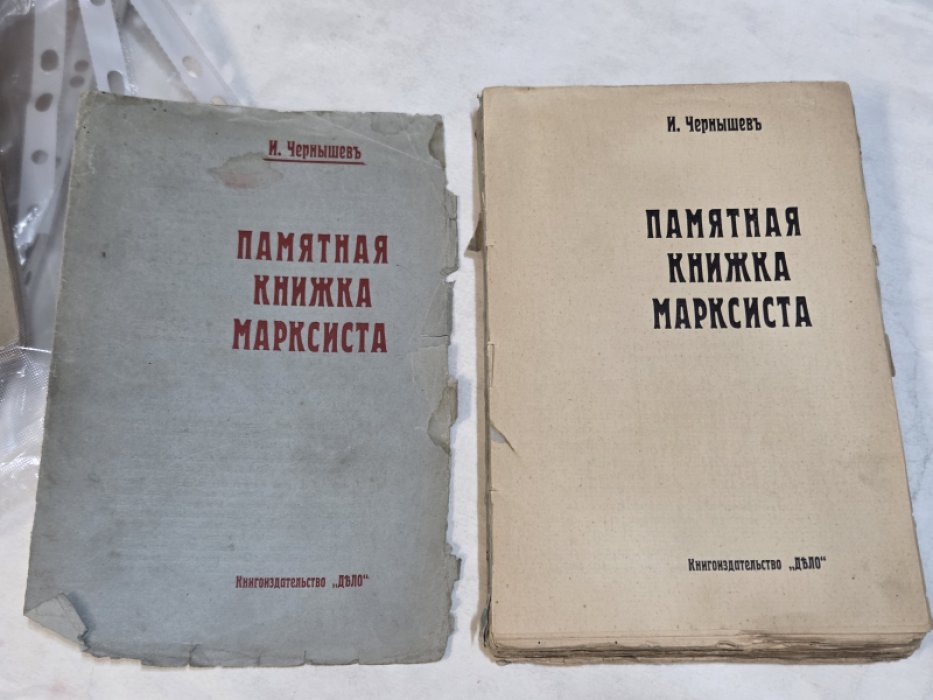 Чернышев И. Памятная книжка марксиста.