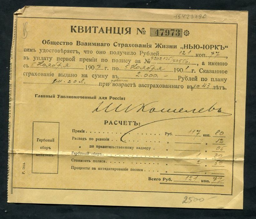 Общество Взаимного Страхования Жизни `Нью-Йорк`. Квитанция о получении 121 руб. в уплату премии и расходов по полису.