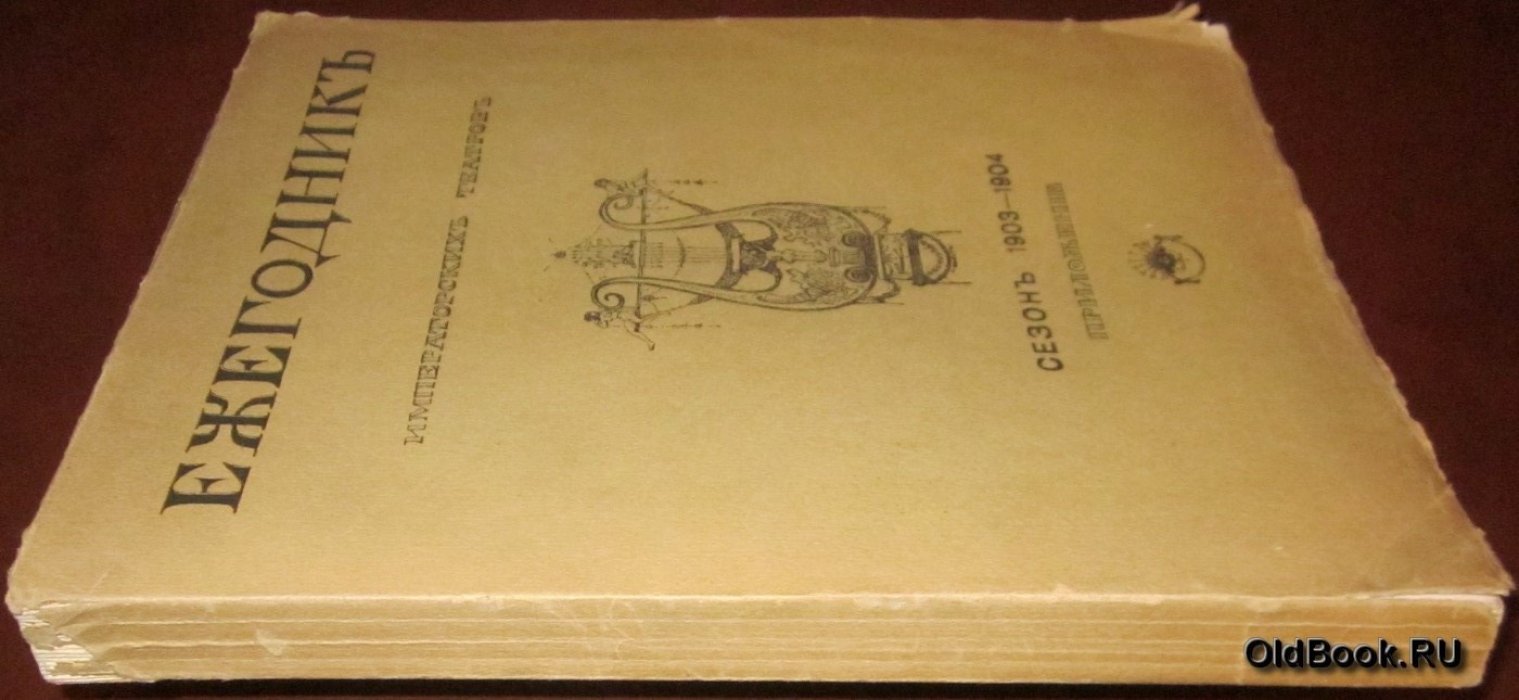 Ежегодник Императорских театров. Сезон 1903-1904 г. Приложение.