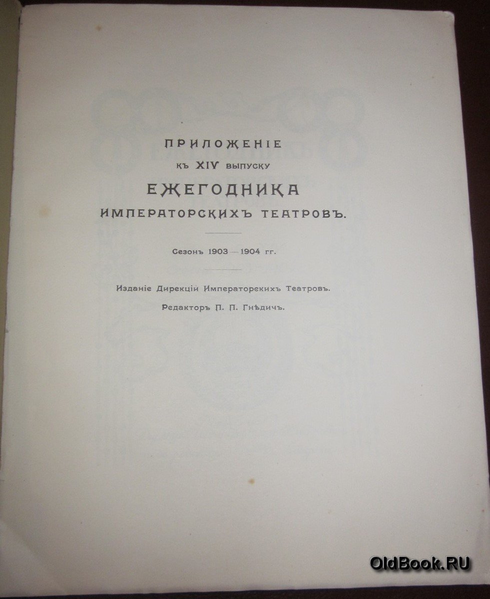 Ежегодник Императорских театров. Сезон 1903-1904 г. Приложение.