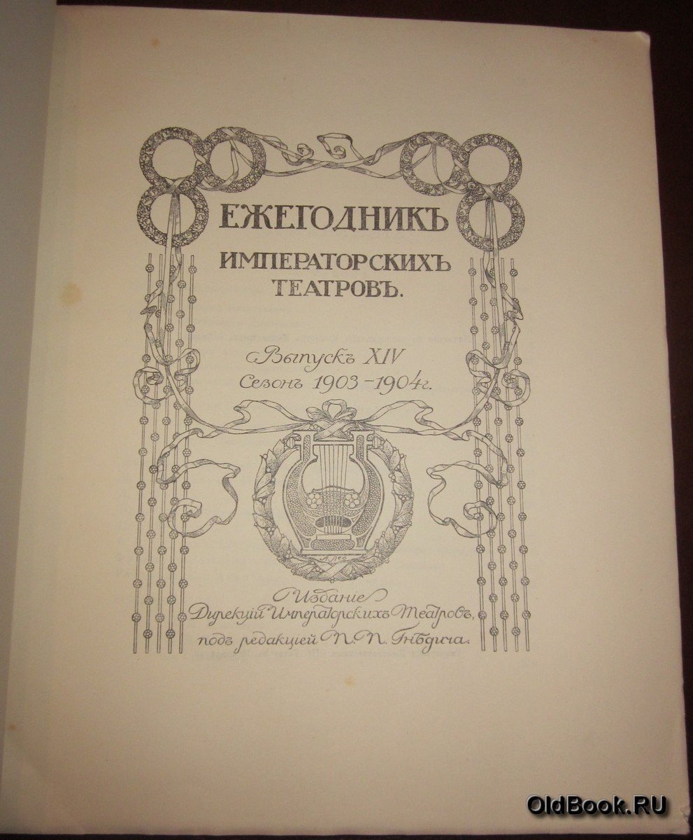 Ежегодник Императорских театров. Сезон 1903-1904 г. Приложение.