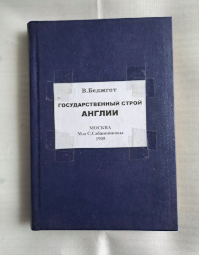 Беджгот В. Государственный строй Англии.