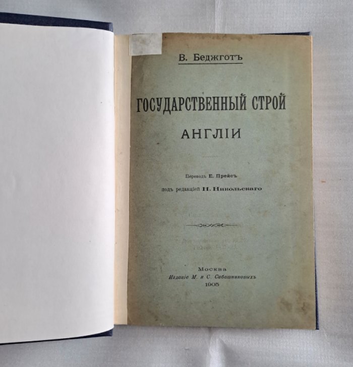 Беджгот В. Государственный строй Англии.