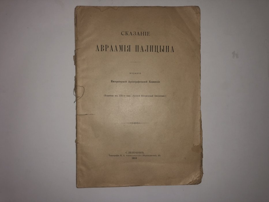 Сказание Авраамия Палицына.