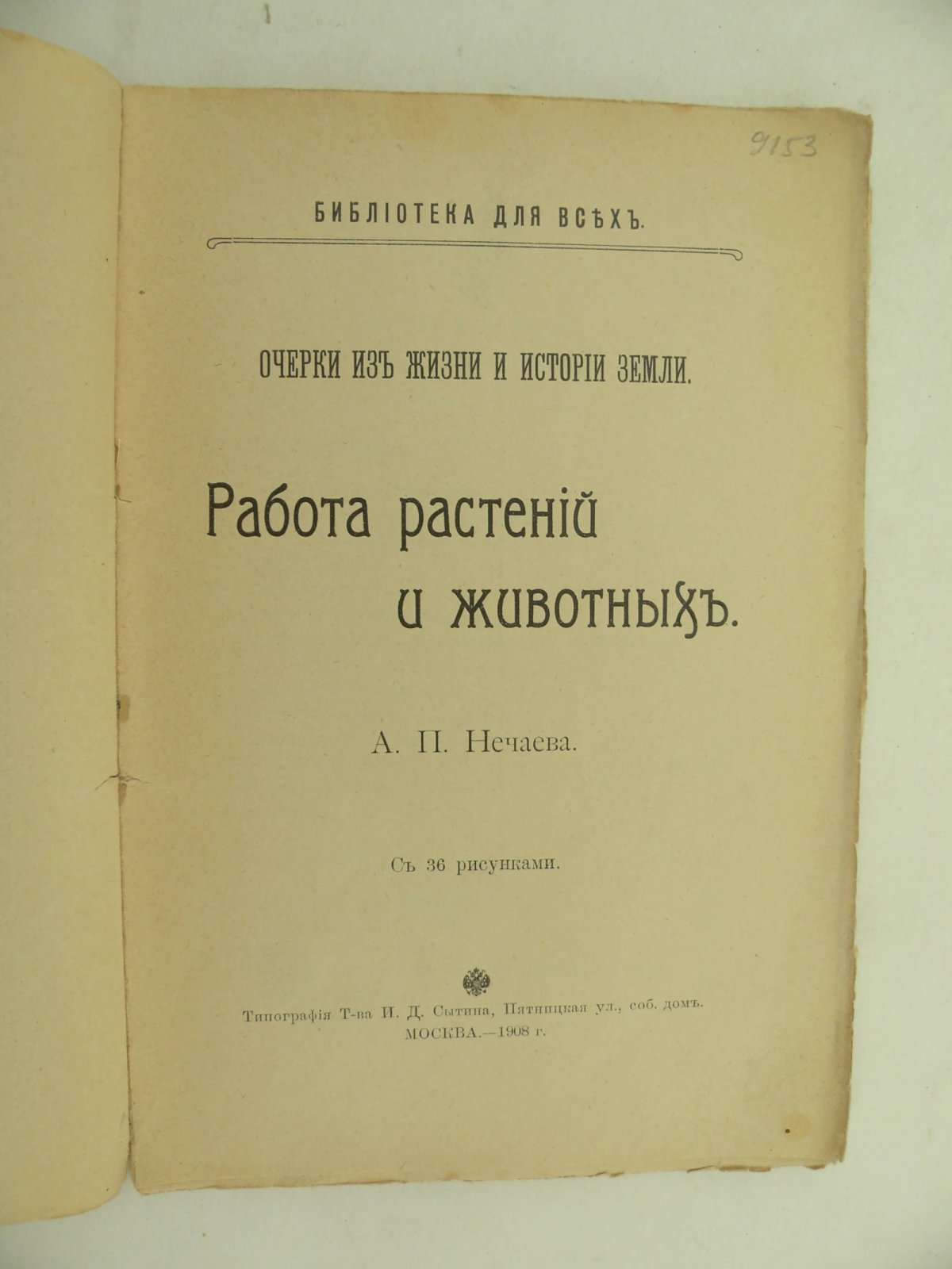 Нечаев А.П. Работа растений и животных.