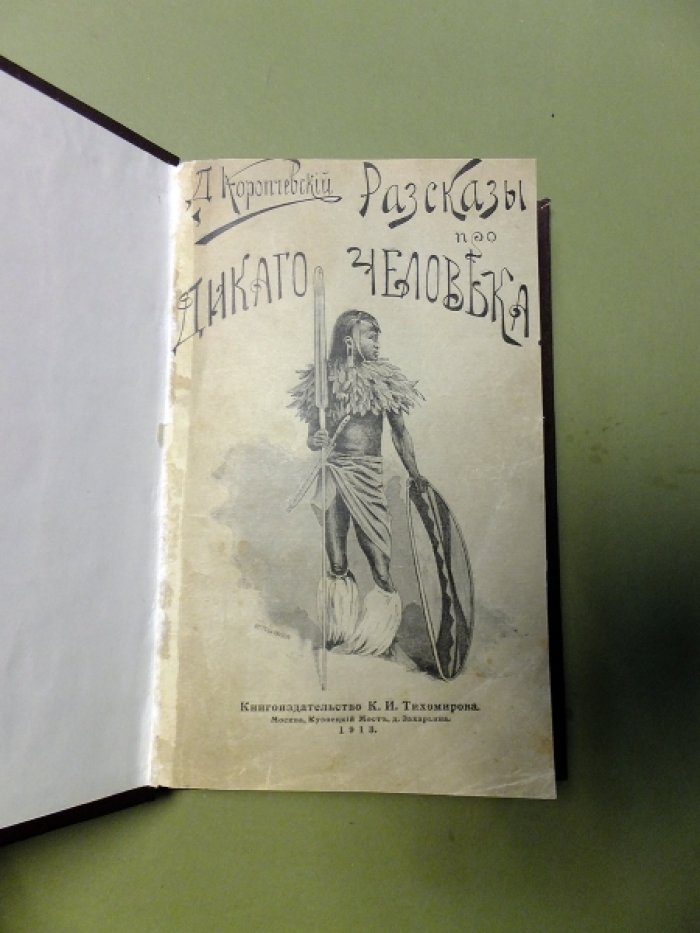 Коропчевский Д.А. Рассказы про дикого человека.