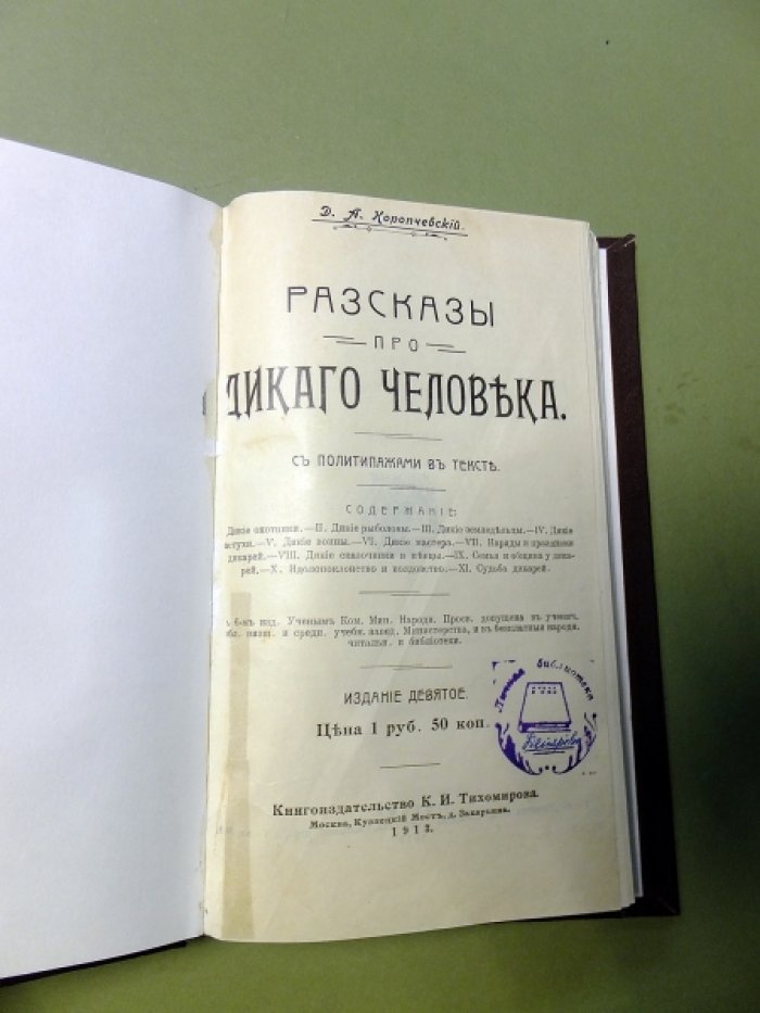 Коропчевский Д.А. Рассказы про дикого человека.