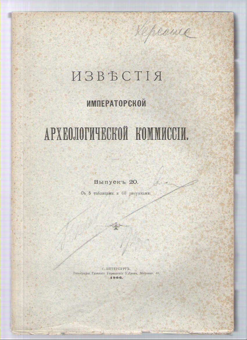Известия Императорской Археологической комиссии. Вып. 20.