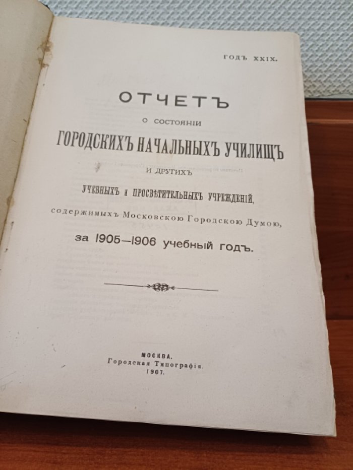 Отчет о состоянии городских начальных училищ и других учебных и просветительных учреждений, содержимых Московской Городской Думой, за 1905 - 1906 учебный год .
