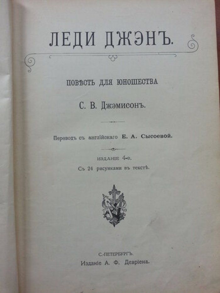 Джэмисон С.В. Леди Джэн.