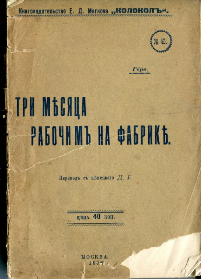 Гере П. Три месяца рабочим на фабрике.