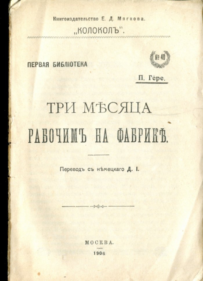 Гере П. Три месяца рабочим на фабрике.