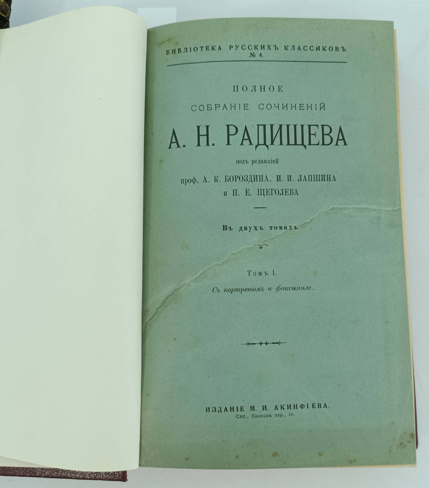 Радищев А. Н. Полное собрание сочинений А. Н. Радищева. 2 тома в одном переплете.