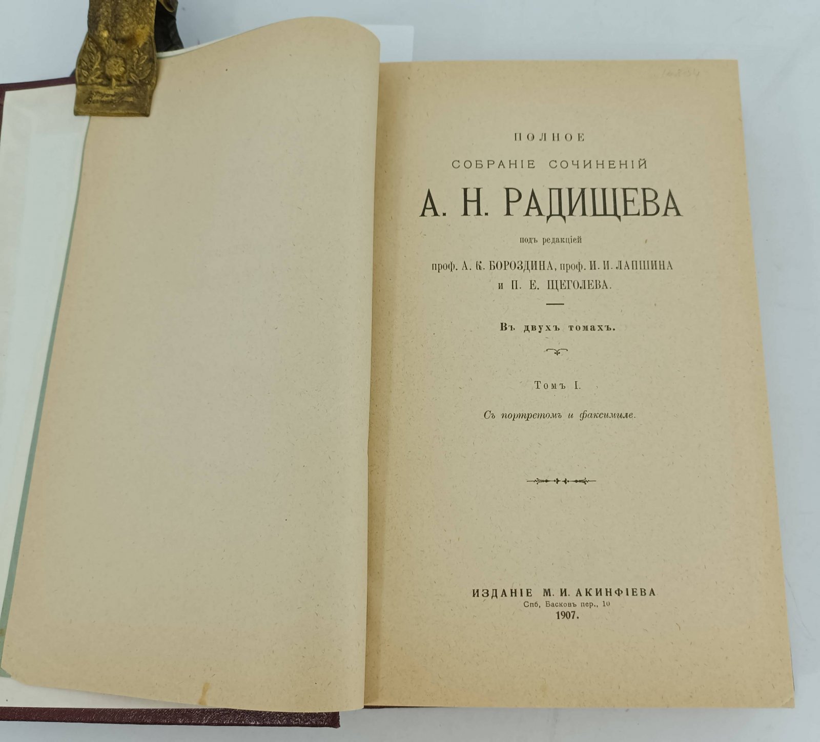 Радищев А. Н. Полное собрание сочинений А. Н. Радищева. 2 тома в одном переплете.